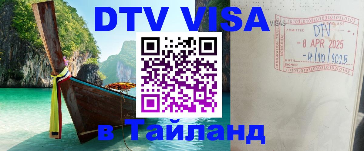 DTV Виза в Тайланд для россиян Салават 