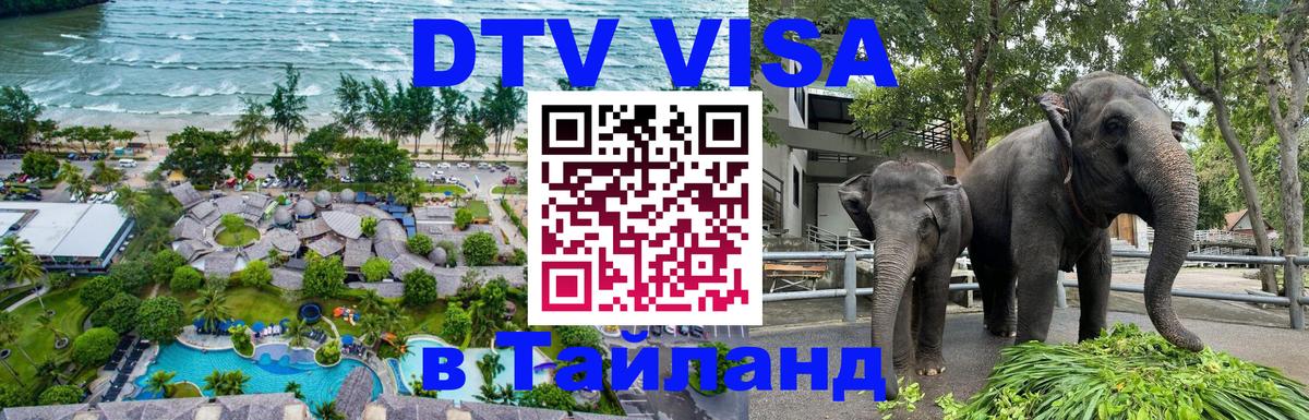 Стоимость и условия DTV визы — оформление в Таиланд под ключ - 