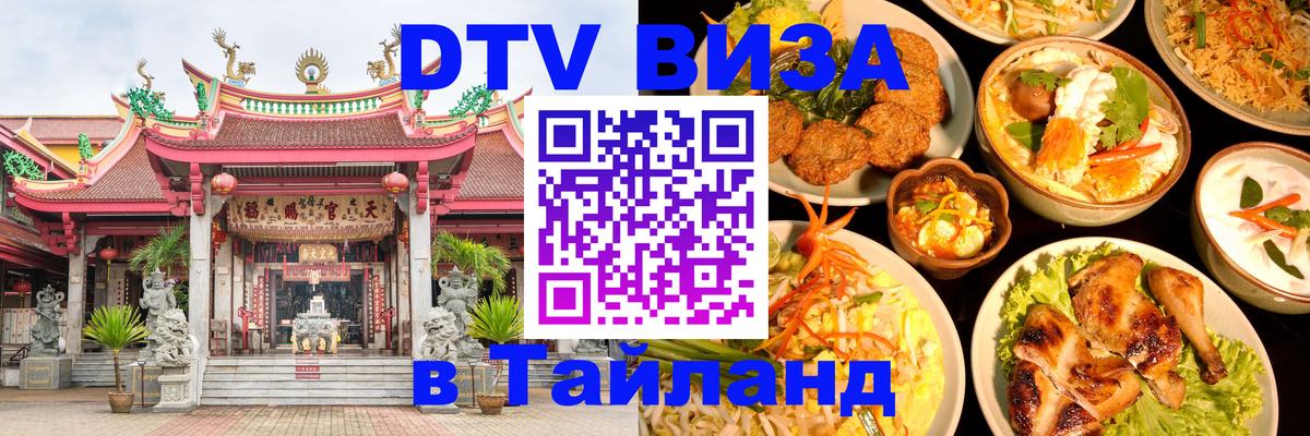 Купить DTV визу в Таиланд Салават 