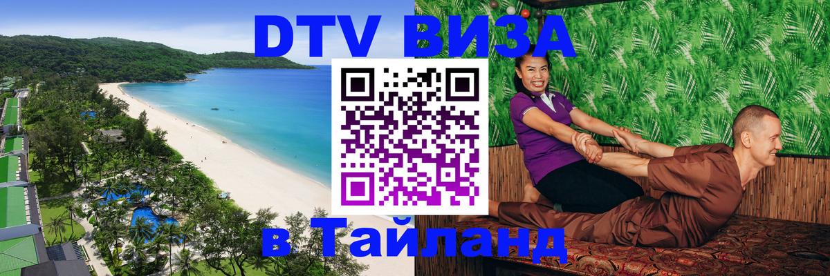 Цены на DTV визу в Таиланд — пакеты услуг, достаточно даже паспорта - Салават 